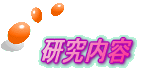 http://www.quanta.kyutech.ac.jp/deguchi/fig/button14.gif