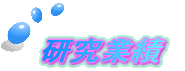 http://www.quanta.kyutech.ac.jp/deguchi/fig/button18.gif